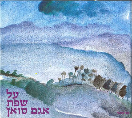 על שפת אגם סואן