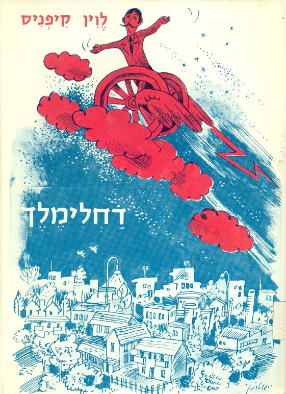 דחלימלך
