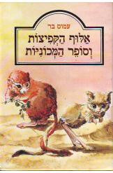 אלוף הקפיצות וסופר המכוניות