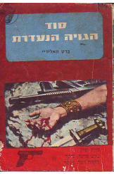 סוד הגויה הנעדרת