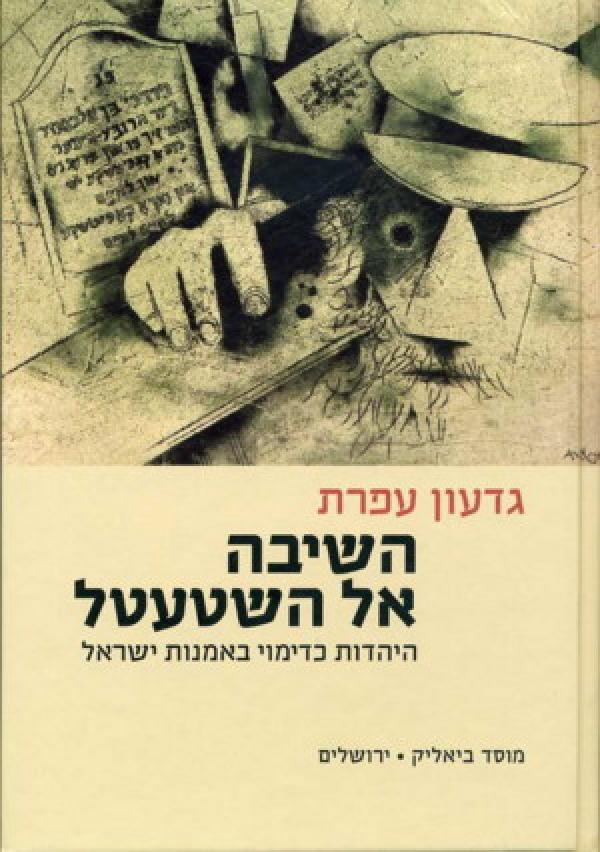 השיבה אל השטעטל / היהדות כדימוי באמנות ישראל