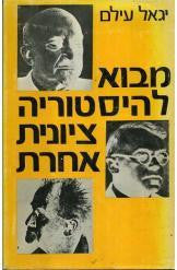 מבוא להיסטוריה ציונית אחרת