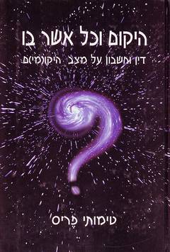 היקום וכל אשר בו / דין וחשבון על מצב היקו(מי)ם