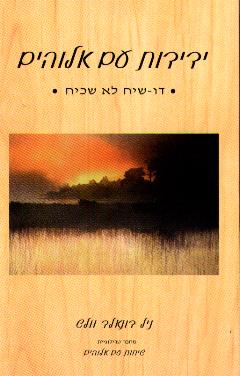 ידידות עם אלוהים/ דו שיח לא שכיח
