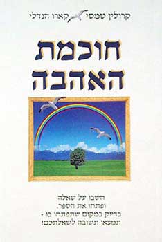 חוכמת האהבה