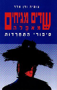 שדים מגיחים מאפלה / סיפורי התחרדות