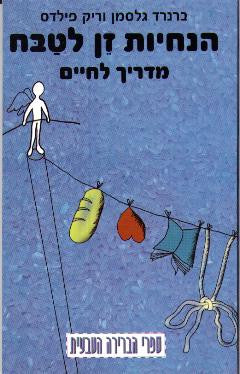 הנחיות זן לטבח / מדריך לחיים