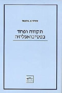 תקווה ופחד בפסיכואנליזה