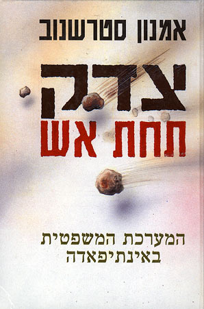 צדק תחת אש / המערכת המשפטית באינתיפאדה