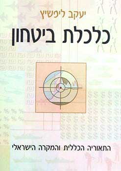 כלכלת ביטחון / התאוריה הכלכלית והמקרה הישראלי