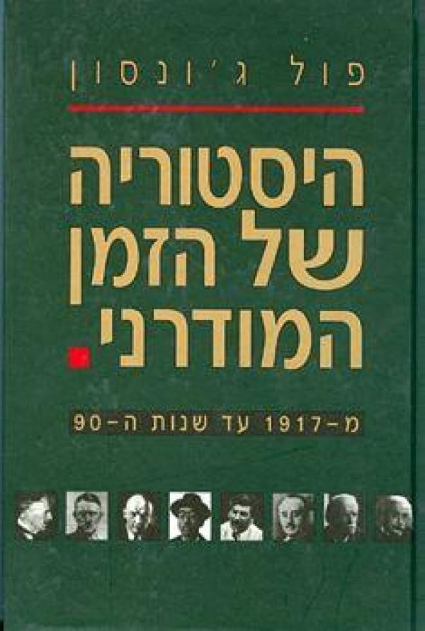היסטוריה של הזמן המודרני מ-1917 עד שנות ה-90 / בשני כרכים
