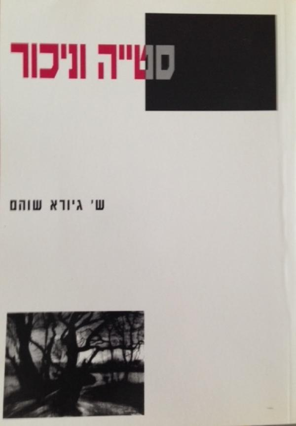 סטייה וניכור