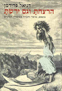הרצחת וגם ירשת / משפט, מוסר וחברה בסיפורי המקרא
