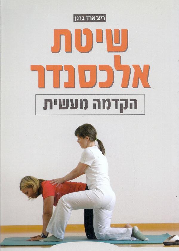 שיטת אלכסנדר / הקדמה מעשית