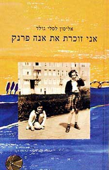 אני זוכרת את אנה פרנק