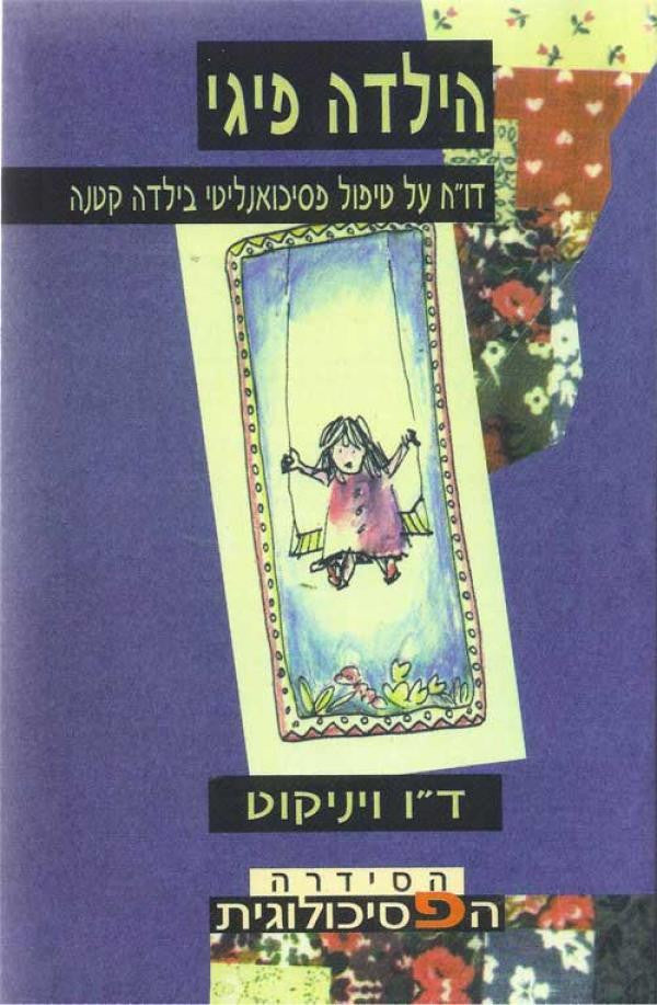 הילדה פיגי/ דו"ח על טיפול פסיכואנליטי בילדה קטנה
