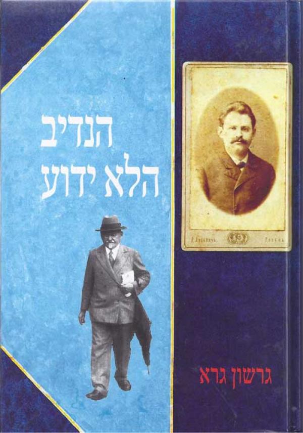 הנדיב הלא ידוע