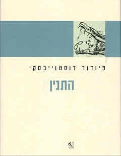 התנין