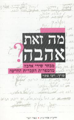 מה זאת אהבה / מבחר שירי אהבה מהספרות העברית החדשה
