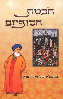 חכמת הסופיזם במשליו של נאסר אדין