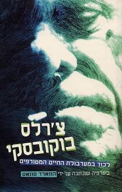 צ'רלס בוקובסקי / לכוד במערבולת החיים המטורפים