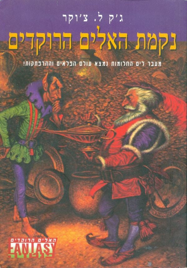 האלים הרוקדים 3 / נקמת האלים הרוקדים