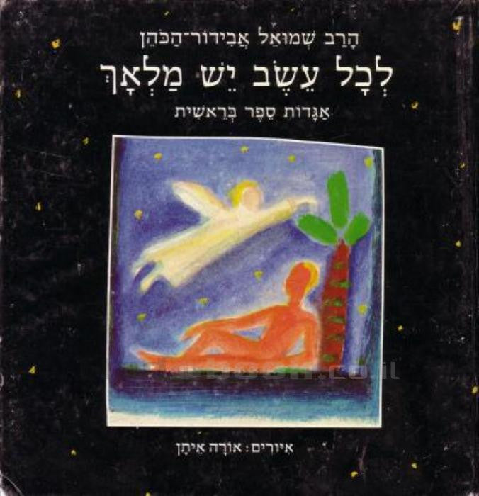 לכל עשב יש מלאך / אגדות ספר בראשית