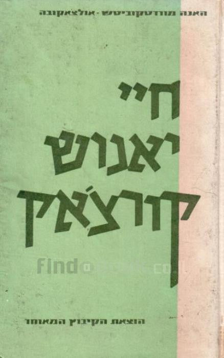 חיי יאנוש קורצ'אק