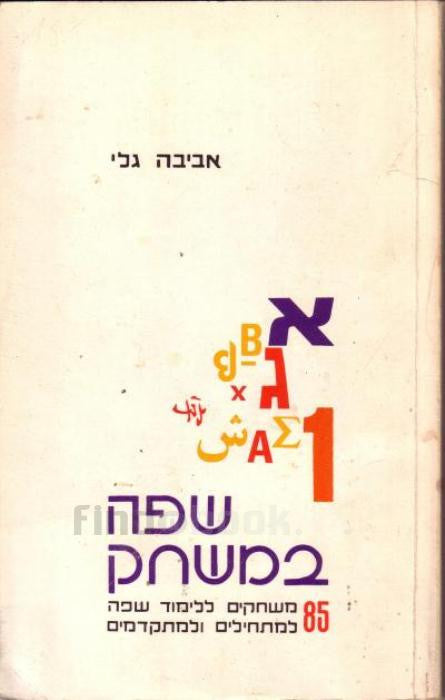 שפה במשחק / 85 משחקים ללימוד שפה למתחילים ולמתקדמים