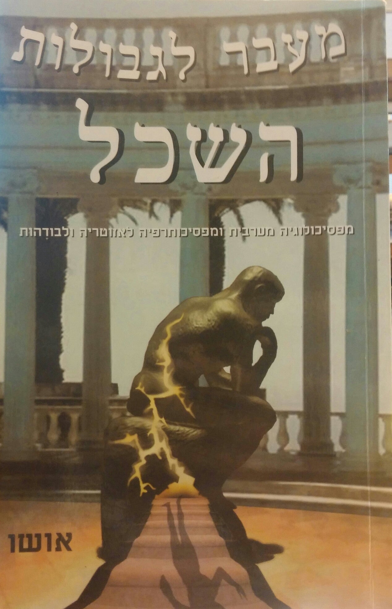 מעבר לגבולות השכל / מפסיכולוגיה מערבית ומפסיכותרפיה לאזוטריה ולבודהות