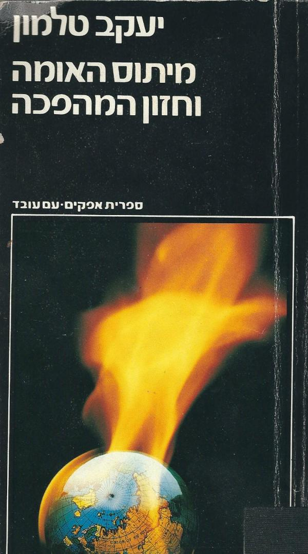 מיתוס האומה וחזון המהפכה / מקורות הקיטוב האידיאולוגי במאה העשרים - בשני כרכים