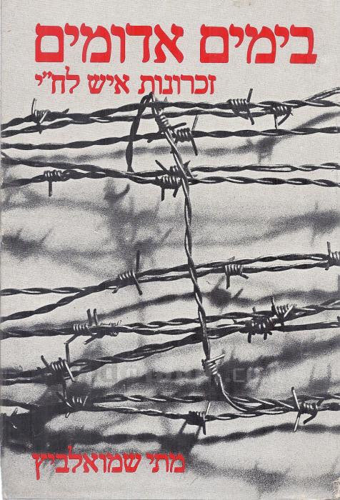 בימים אדומים / זכרונות איש לח"י