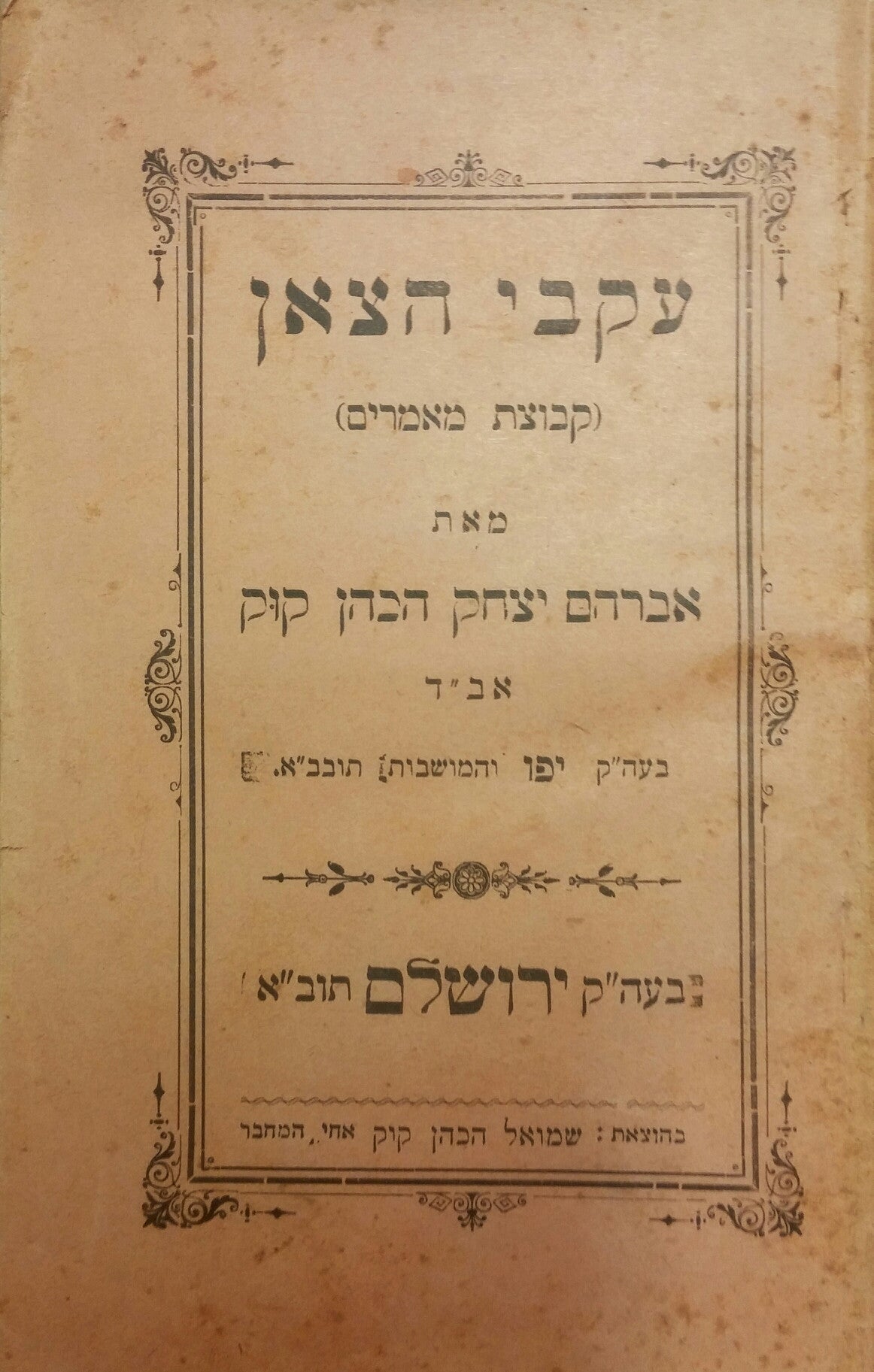 עקבי הצאן/ קבוצת מאמרים