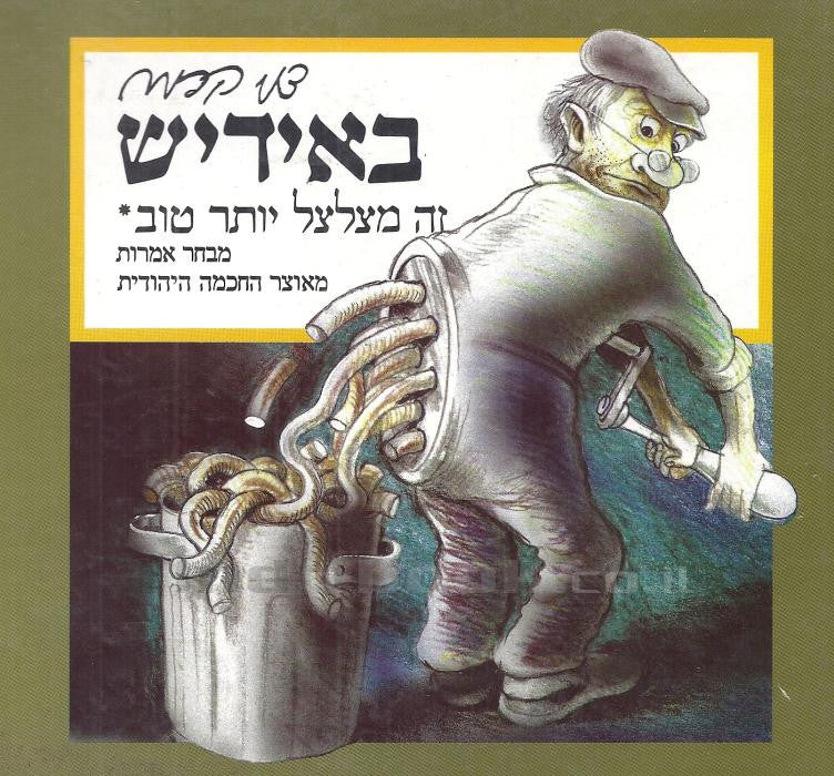 באידיש זה מצלצל יותר טוב