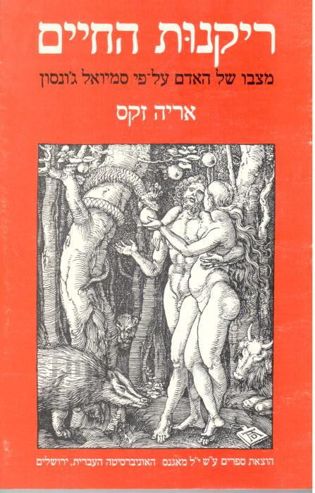 ריקנות החיים