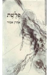פלשת
