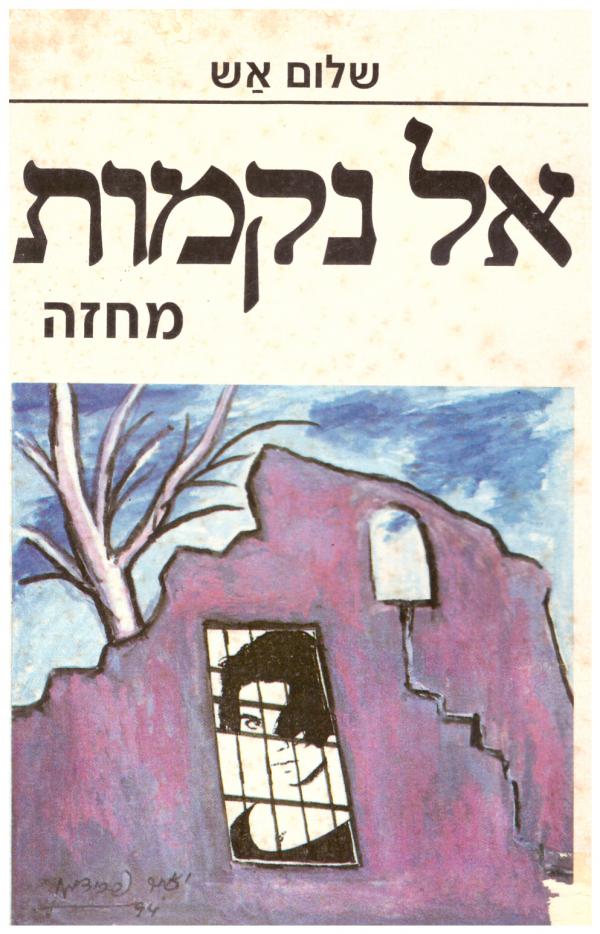 אל נקמות