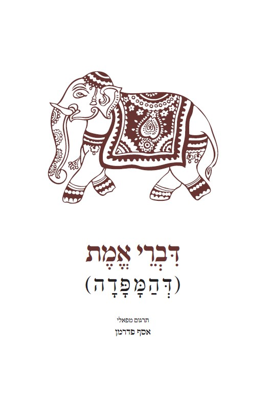 דברי אמת / (דהמפדה) תרגם מפאלי: