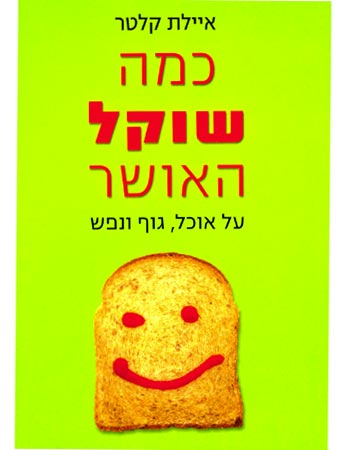 כמה שוקל האושר / על אוכל, גוף ונפש