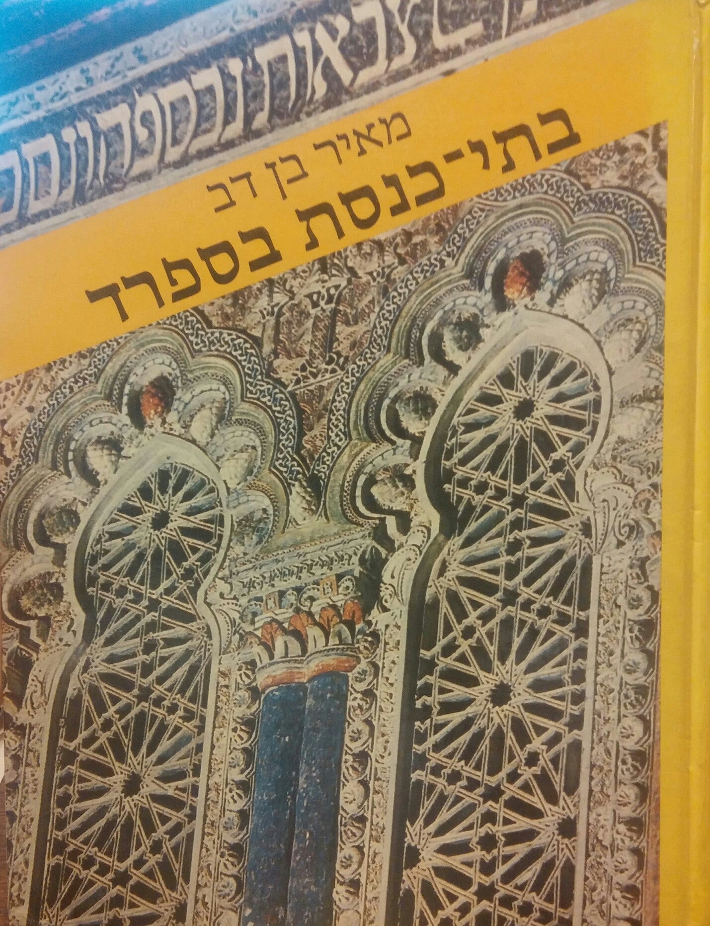 בתי כנסת בספרד ומורשתם