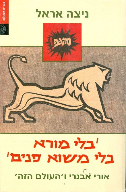 בלי מורא בלי משוא פנים / אורי אבנרי והעולם הזה