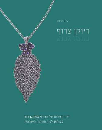 דיוקן צרוף/ חייו ויצירתו של הצורף משה בן דוד