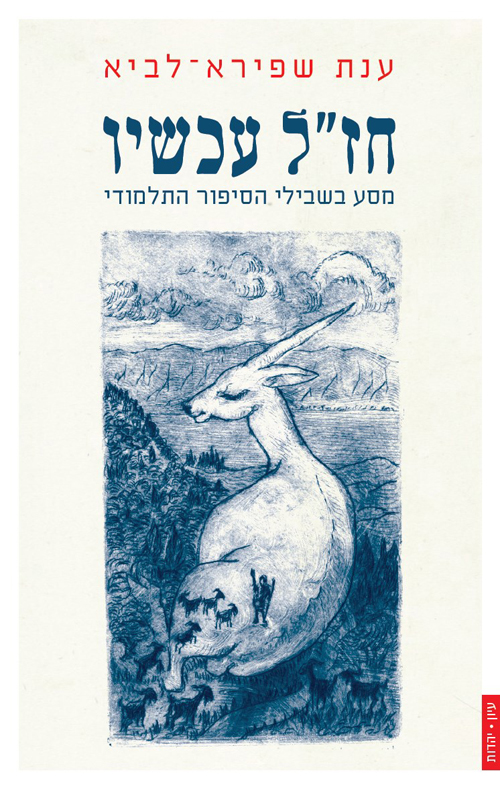 חז"ל עכשיו / מסע בשבילי הסיפור התלמודי