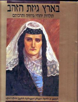 בארץ גיזת הזהב / תולדות יהודי גרוזיה ותרבותם