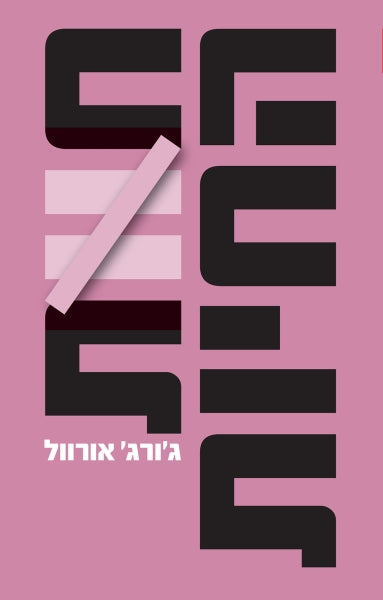 חוות החיות / תרגום אברהם יבין