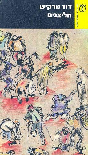 הליצנים / פרקים מחיי הרפתקנים 1689 - 1738
