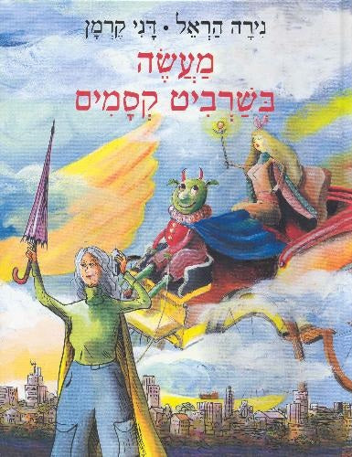 מעשה בשרביט קסמים