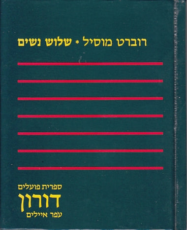 שלוש נשים / תרגום אברהם כרמל