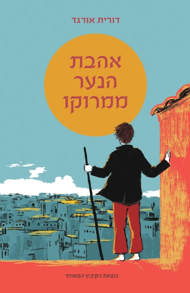 אהבת הנער ממרוקו