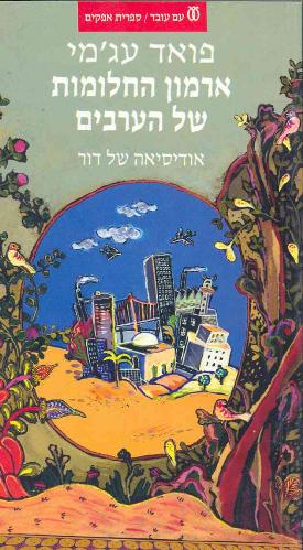 ארמון החלומות של הערבים / אודיסאה של דור